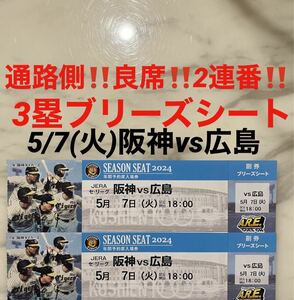 通路側！良席！2連番！5/7(火)阪神vs広島★3塁ブリーズシート　甲子園球場★中止補償有 