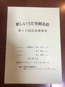 古いチラシ　新しいうたを創る会　第10回記念演奏会　2003年　ローム・ミュージック・ファンデーション