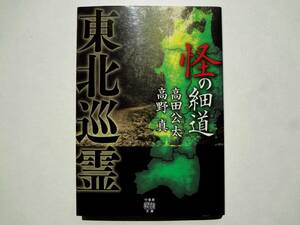 ★ 初版 ★　　東北巡霊 怪の細道　/　著者　高田 公太　高野 真　/　竹書房怪談文庫