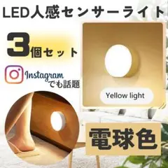 丸型センサーライト　電球色　3個セット　充電式　LED　人感センサー　磁石付き