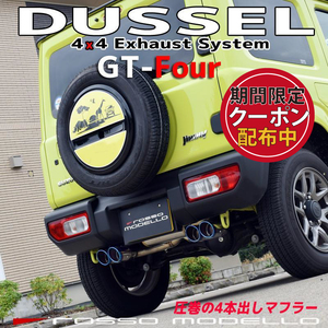 ロッソモデロ ジムニー JB64W シエラ JB74W MT AT 共用 4本出し マフラー DUSSEL GT-Four チタン 【ブルー】