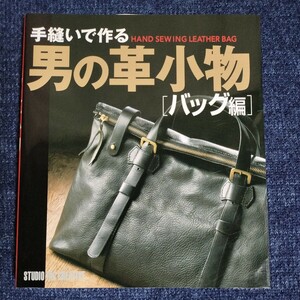 手縫いで作る 男の革小物・バッグ編　スタジオタッククリエイティブ　平成22年