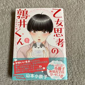 8/24新刊☆乙女思考の鶉井くん①☆山本小鉄子☆帯付き☆初版本