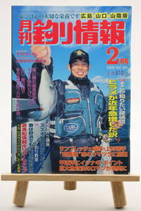 月刊 釣り情報 広島・山口・山陰版 2001年 2月号