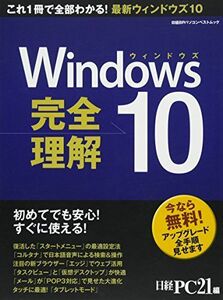 [A11289979]Windows10 完全理解 (日経BPパソコンベストムック) 日経PC21