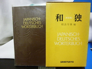 ■和独 新装版■相良守峯■三修社■ドイツ語参考書/ドイツ語辞書★