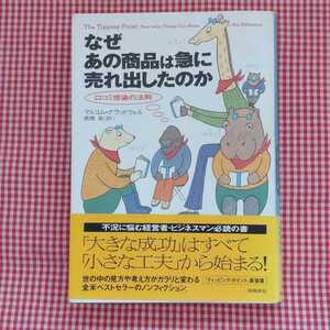 【送料無料】なぜあの商品は急に売れ出したのか : 口コミ感染の法則 高橋啓[訳] / Malcolm Gladwell / マルコム・グラッドウェル