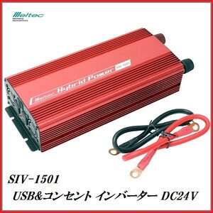 正規代理店 大自工業 SIV-1501 USB&コンセント インバーター DC24V専用 （定格出力：1400W） メルテック/Meltec ココバリュー