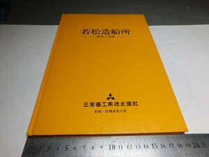 岡黒　稀少　初だし品　昭和５８年　若松造船所　三菱重工株式会社　資料　売り切りF