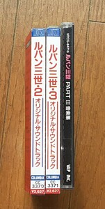 ルパン三世■CD■オリジナルサウンドトラック2と3とパートⅢ音楽集　　　CD3枚