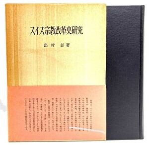 スイス宗教改革史研究/出村彰(著)/日本基督教団出版局