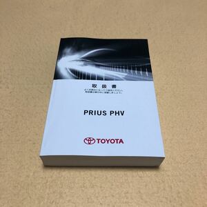 プリウス PHV PRIUS PHV ZVW52 GRスポーツ 2017年9月 平成29年9月 取扱説明書 取扱書 取説 中古☆