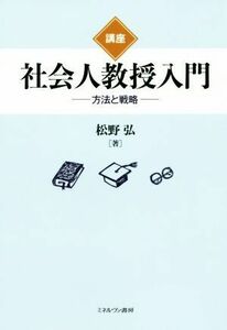 講座　社会人教授入門 方法と戦略／松野弘(著者)