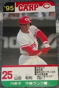 タカラプロ野球カードゲーム９５広島東洋カープ 山田和利