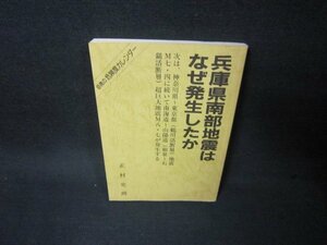 兵庫県南部地震はなぜ発生したか　正村史朗　カバー無破れ有/KBK