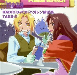 鋼の錬金術師：ＲＡＤＩＯ　ＤＪＣＤ　「ハガレン放送局」　ＴＡＫＥ　５／（ラジオＣＤ）,朴□美［パクロミ］,釘宮理恵