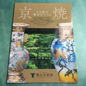 【送料無料】京焼 その技が歴史をつくる 図録 * 京薩摩 陶磁器 錦光山宗兵衛 SATSUMA 花瓶 壺 陶芸 焼き物 焼きもの 花鳥蝶 伝統工芸