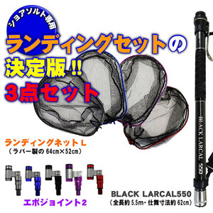 ランディング3点セット BLACK LARCAL550+ネットL ブルー+ジョイント ブルー(landingset-103-bl-bl)