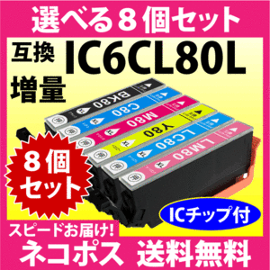 エプソン IC6CL80L 選べる8個セット〔スピード配送〕増量タイプ 互換インクカートリッジ 純正同様 染料インク IC80L IC6CL80