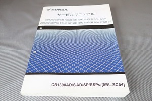 即決！CB1300SF/スーパーボルドール/SP/サービスマニュアル/CB1300AD/SAD/SP/SSP/SB/SC54-260-/検索(取扱説明書・カスタム・メンテナンス)5