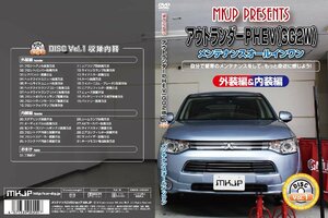 MKJP メンテナンスDVD 通常版 アウトランダー GF7W GF8W