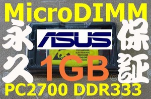 1GBメモリ ASUS S200N S300 S300N S5000 S5N M5000N M5N M5200N M52N MicroDIMM DDR333 PC2700 172pin 1G RAM 08
