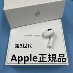 AirPods 第3世代　右耳　R片耳　Apple 正規品　エアーポッズ