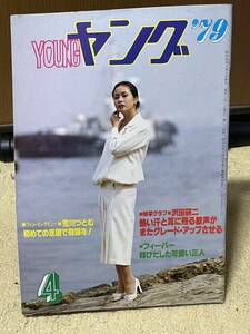 渡辺プロダクションファンクラブ会報 ヤング1979年4月号 沢田研二/アグネス・チャン/五十嵐夕紀/石川ひとみ/フィーバー/夜のヒットスタジオ