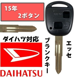 エッセ H15 ブランクキー スペアキー 合鍵 2ボタン ダイハツ キーレス DAIHATSU 車の鍵