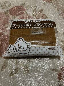 ★Joshin 非売品 Rilakkuma リラックマ ふわもこ プードルボア ブランケット★