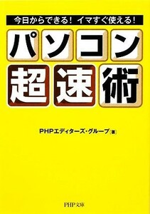 パソコン「超速」術 今日からできる！イマすぐ使える！ ＰＨＰ文庫／ＰＨＰエディターズ・グループ【著】