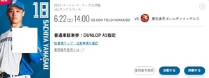 北海道日本ハムファイターズ　6/22エスコンフィールド駐車券　DUNLOP A1指定