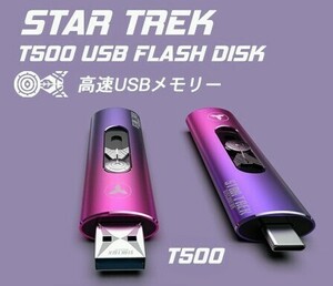 一般販売なし限定品1TBスタートレックStar Trekエンタープライズ号発進NCC-1031高速USBメモリT500★USB3.1Gen1 Type-C USB-C Win To Go対応