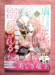 即決　ナナキハル【虐げられた花嫁は冷徹竜王様に溺愛される（１）】　２冊まで送料￥100