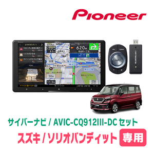 ソリオバンディット(MA37S・R2/12～現在・全方位モニター付車)専用　AVIC-CQ912III-DC+KLS-S903D+カメラ用ハーネス　9インチナビ