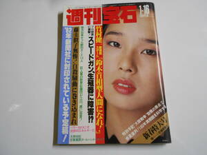 週刊宝石 1982年昭和57年1 16 田中裕子 ギャル13人(岡村文子/大原明美/坂井勝美) 森重隆 岡江久美子 藤圭子 藤圭似子 中尾彬 スピードガン