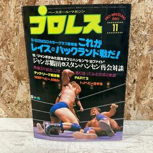 レア ベースボール・マガジン プロレス 1980年 11月号 第26巻 第12号 9・22MSG 世紀の対決 ジャンボ鶴田 現状品 クリックポスト送料185円