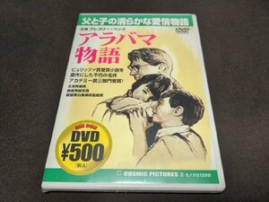 セル版 DVD 未開封 アラバマ物語 / db551