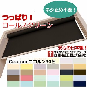 【つっぱりロールスクリーン】オーダーサイズ【幅25～40cm×高さ41～90cm】立川ココルン窓枠や壁に穴を明けずに取り付け可能！工具不要