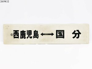 ★鉄道 行先板 西鹿児島⇔国分 出水⇔西鹿児島⇔国分 両面 プレート サボ ホーロー製 鉄道グッズ 2419K12.