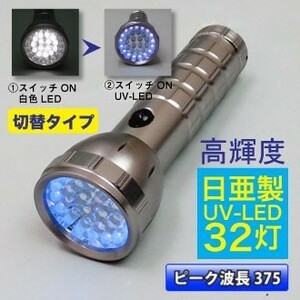 送料無料□日亜化学製 紫外線LED(UV-LED) 使用 375nm ハンディUVライト 32灯 (白15灯・UV-LED17灯) ブラックライト【切替えタイプ】1点