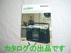 【古いカタログ】1986(昭和51)年◆SONY ステレオラジオカセット CF-2400 専用カタログ◆ソニー/ラジカセ