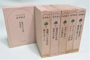 【渋沢龍彦の署名本】『ビブリオテカ澁澤龍彦』全6巻揃い／白水社／第1巻に貴重なサイン入り