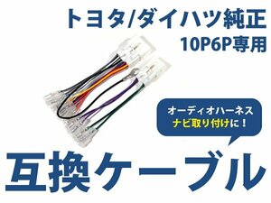 トヨタ マークＸ h21.10～現在 オーディオ ハーネス 10P/6P カーナビ接続 オーディオ接続 キット 配線 変換