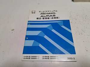 #179 ホンダ ストリーム アルマス RN1 RN2 RN3 RN4 構造 整備編(追補版) 2002-3 1冊 サービスマニュアル 整備書 中古