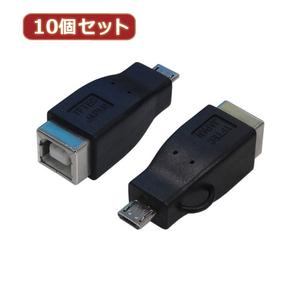 変換名人 10個セット 変換プラグ USB B(メス)→microUSB(オス) USBBB-MCAX10 /l