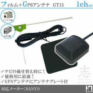 サンヨー SANYO NV-HD832DT GPSアンテナ + GT13 ワンセグ フィルムアンテナ 1CH エレメント アンテナコード 補修用 1枚