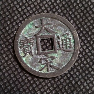 中華民国古銭　中国古銭　渡来銭　大栄通宝　穴銭　古銭　コレクション