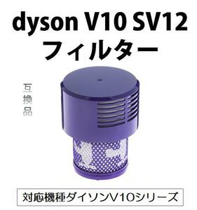 ダイソン V10 フィルター SV12 dyson コードレス掃除機用 水洗い可能 互換品 1個 送料無料