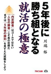 ５年後に勝ち組となる就活の極意／川端裕【著】